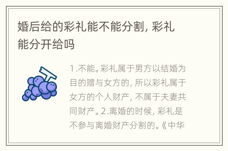 婚后给的彩礼能不能分割，彩礼能分开给吗