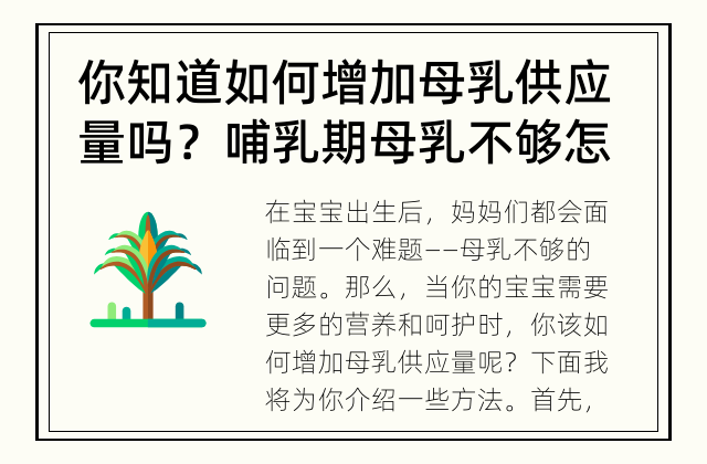 你知道如何增加母乳供应量吗？ 哺乳期母乳不够怎么调节？