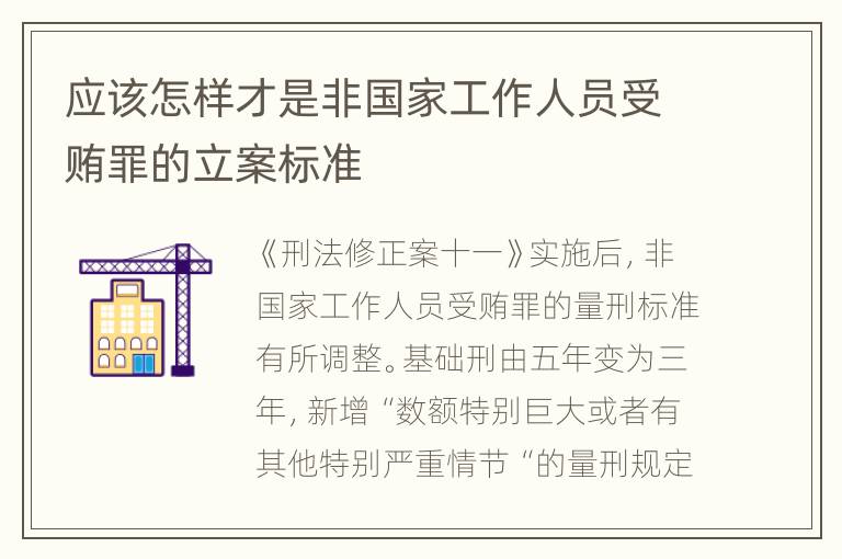 应该怎样才是非国家工作人员受贿罪的立案标准