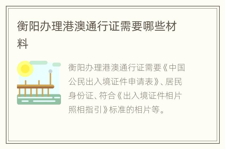 衡阳办理港澳通行证需要哪些材料
