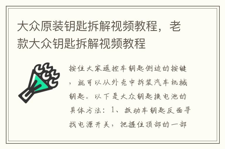 大众原装钥匙拆解视频教程，老款大众钥匙拆解视频教程