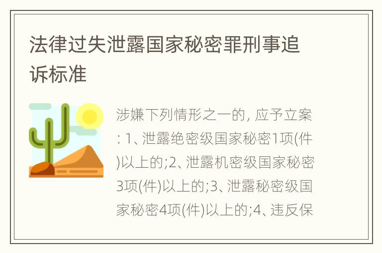 法律过失泄露国家秘密罪刑事追诉标准