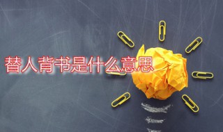 替人背书是什么意思 背书是背诵书的意思吗