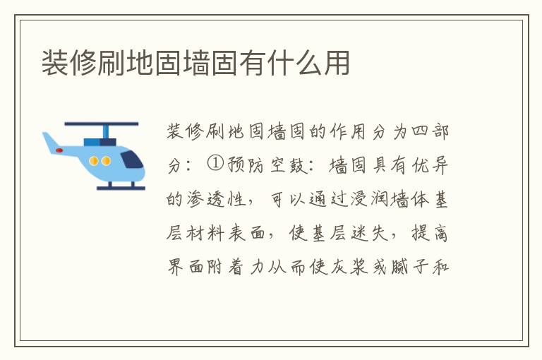 装修刷地固墙固有什么用