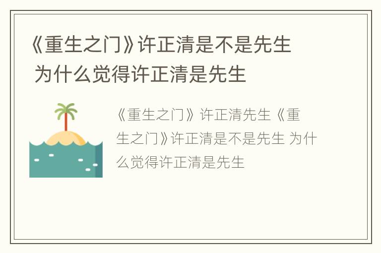 《重生之门》许正清是不是先生 为什么觉得许正清是先生