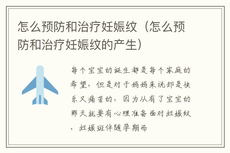 怎么预防和治疗妊娠纹（怎么预防和治疗妊娠纹的产生）