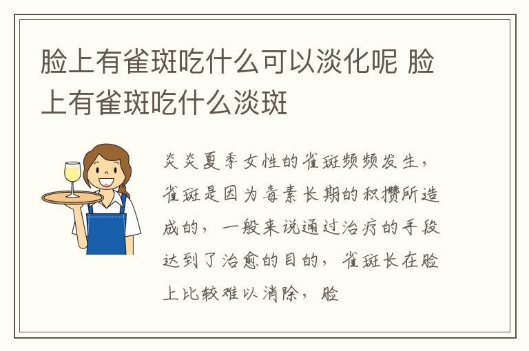 脸上有雀斑吃什么可以淡化呢 脸上有雀斑吃什么淡斑