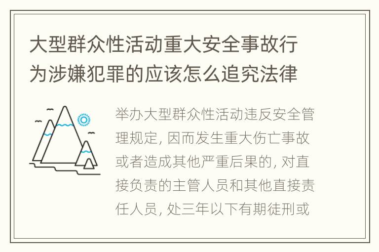 大型群众性活动重大安全事故行为涉嫌犯罪的应该怎么追究法律责任