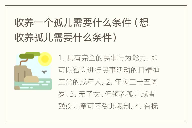 收养一个孤儿需要什么条件（想收养孤儿需要什么条件）