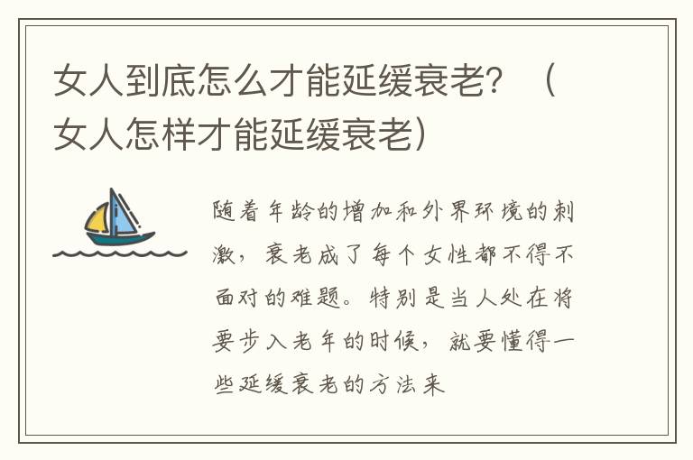女人到底怎么才能延缓衰老？（女人怎样才能延缓衰老）