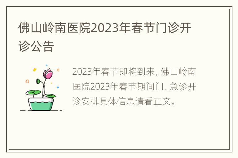 佛山岭南医院2023年春节门诊开诊公告