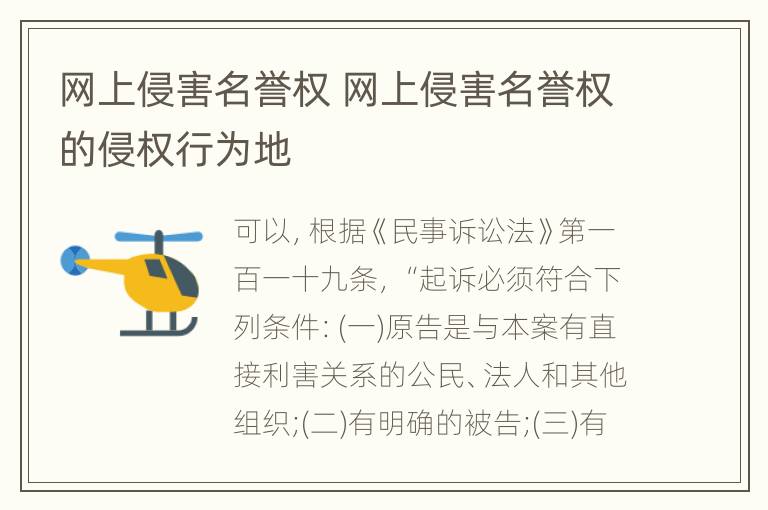 网上侵害名誉权 网上侵害名誉权的侵权行为地