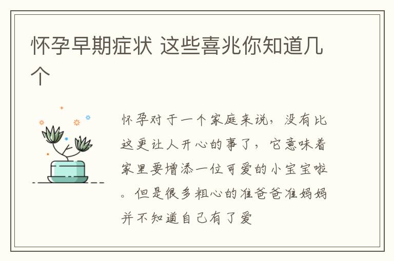 怀孕早期症状 这些喜兆你知道几个