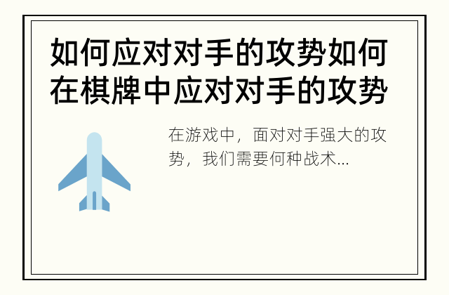如何应对对手的攻势 如何在棋牌中应对对手的攻势