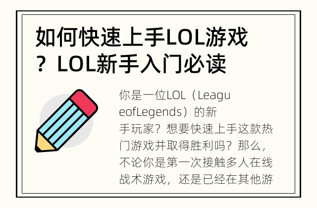 如何快速上手LOL游戏？ LOL新手入门必读