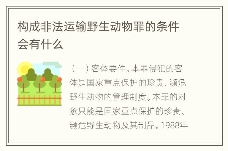 构成非法运输野生动物罪的条件会有什么