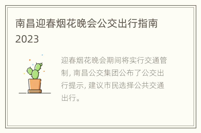 南昌迎春烟花晚会公交出行指南2023