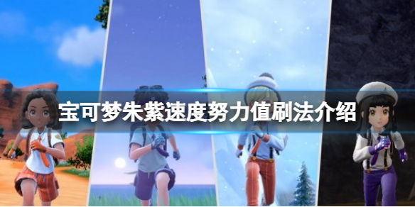 宝可梦朱紫速度努力值刷法介绍 宝可梦朱紫速度努力值怎么刷