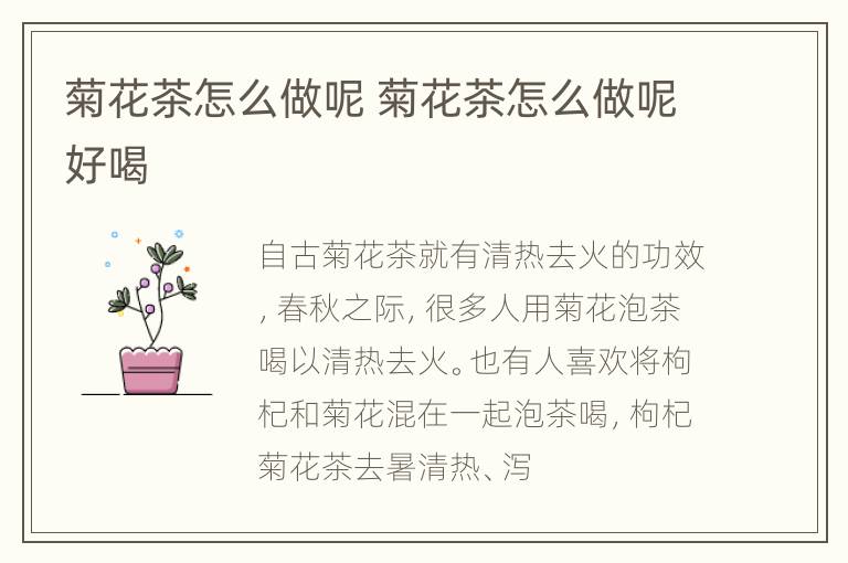 菊花茶怎么做呢 菊花茶怎么做呢好喝