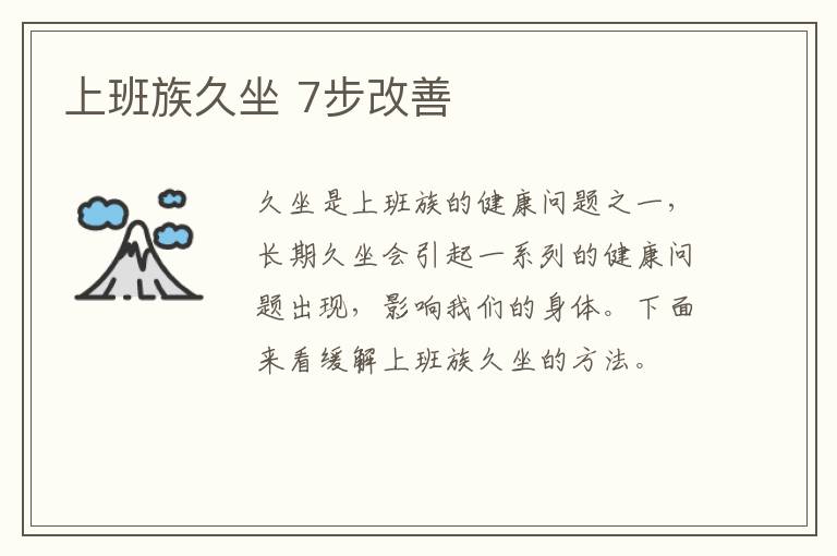 上班族久坐 7步改善