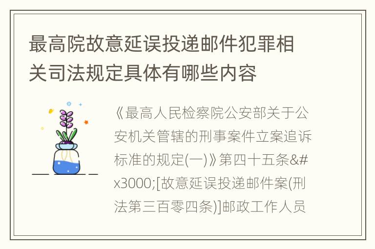 最高院故意延误投递邮件犯罪相关司法规定具体有哪些内容