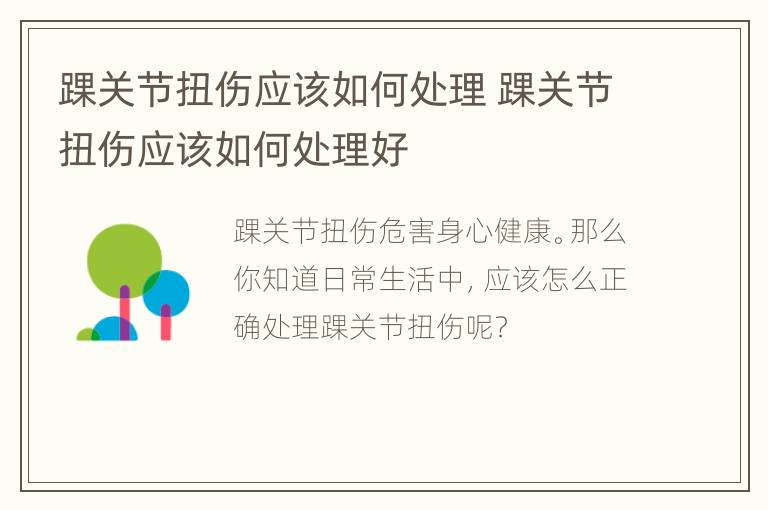 踝关节扭伤应该如何处理 踝关节扭伤应该如何处理好
