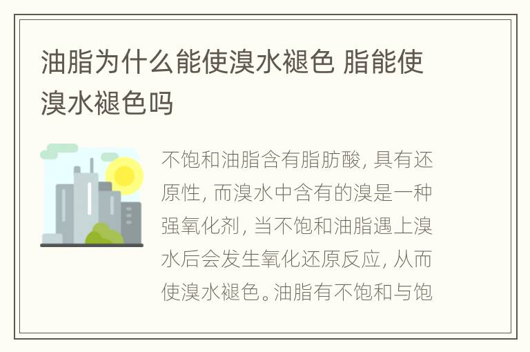 油脂为什么能使溴水褪色 脂能使溴水褪色吗