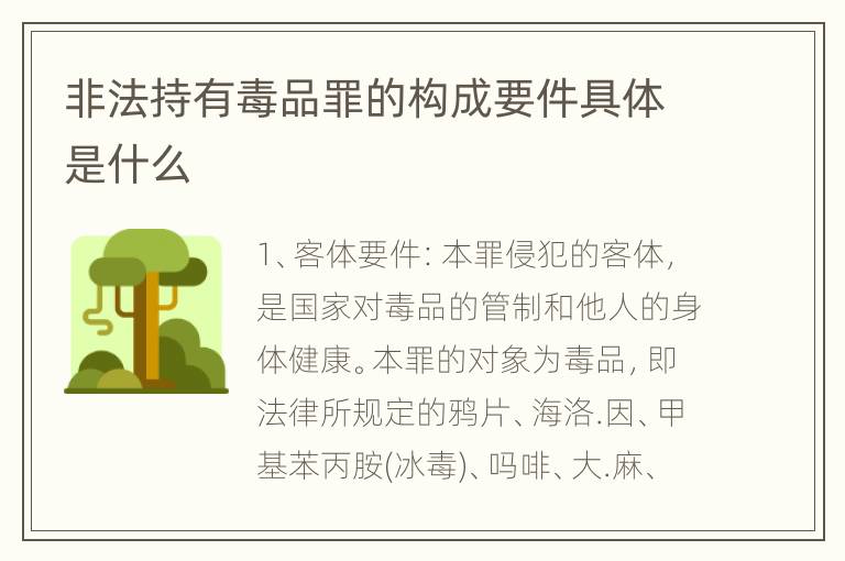 非法持有毒品罪的构成要件具体是什么