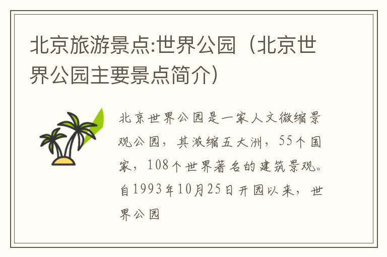 北京旅游景点:世界公园（北京世界公园主要景点简介）
