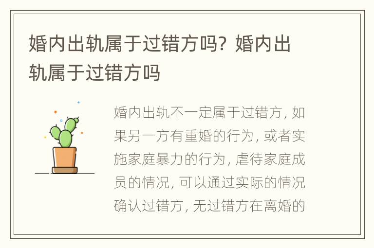 婚内出轨属于过错方吗？ 婚内出轨属于过错方吗