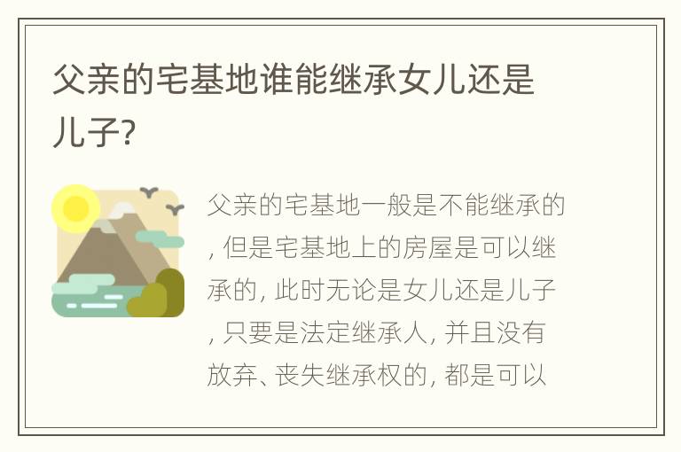 父亲的宅基地谁能继承女儿还是儿子？