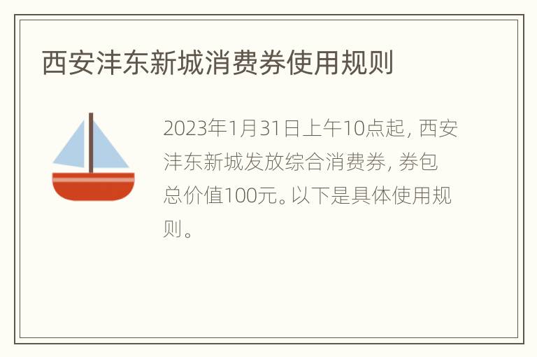 西安沣东新城消费券使用规则