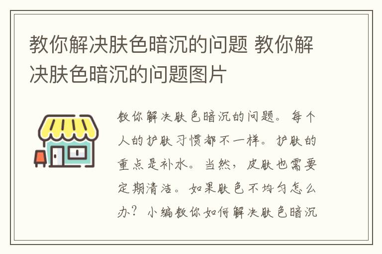 教你解决肤色暗沉的问题 教你解决肤色暗沉的问题图片