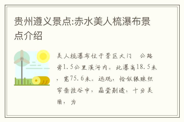 贵州遵义景点:赤水美人梳瀑布景点介绍
