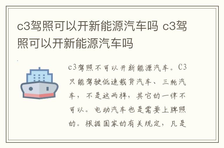 c3驾照可以开新能源汽车吗 c3驾照可以开新能源汽车吗