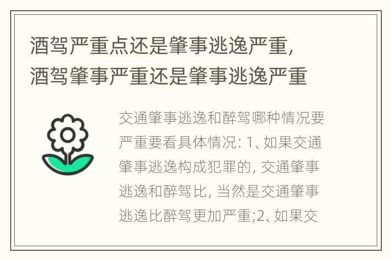 酒驾严重点还是肇事逃逸严重，酒驾肇事严重还是肇事逃逸严重