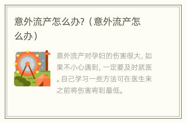 意外流产怎么办？（意外流产怎么办）