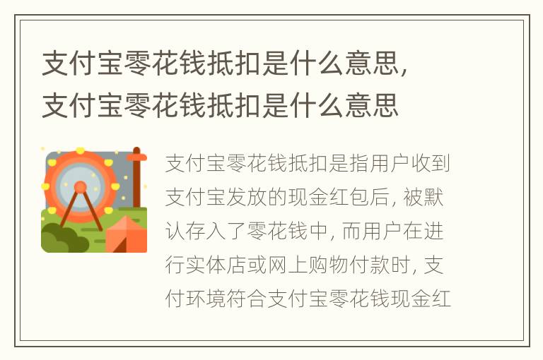 支付宝零花钱抵扣是什么意思，支付宝零花钱抵扣是什么意思