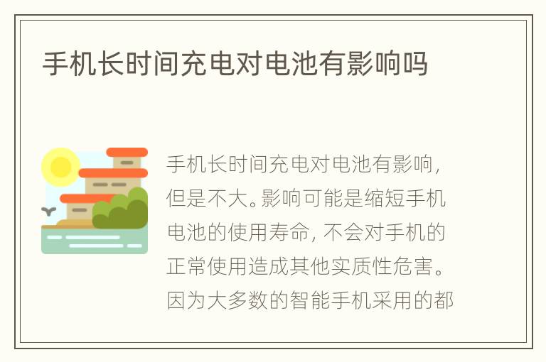 手机长时间充电对电池有影响吗