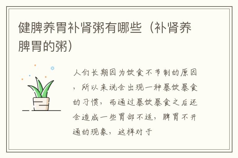 健脾养胃补肾粥有哪些（补肾养脾胃的粥）