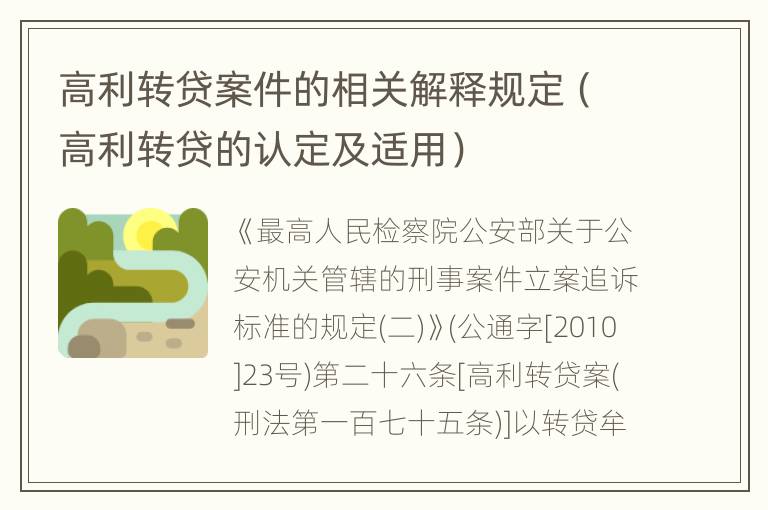 高利转贷案件的相关解释规定（高利转贷的认定及适用）