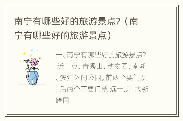 南宁有哪些好的旅游景点？（南宁有哪些好的旅游景点）