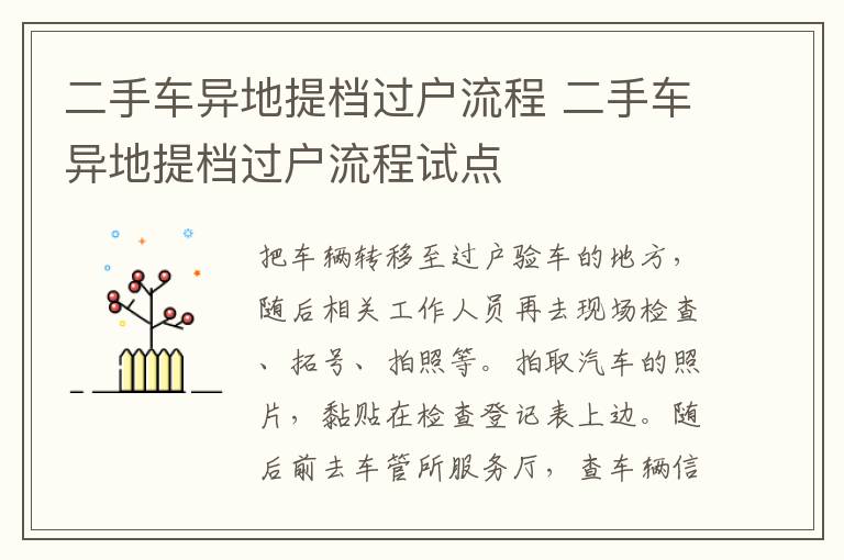 二手车异地提档过户流程 二手车异地提档过户流程试点