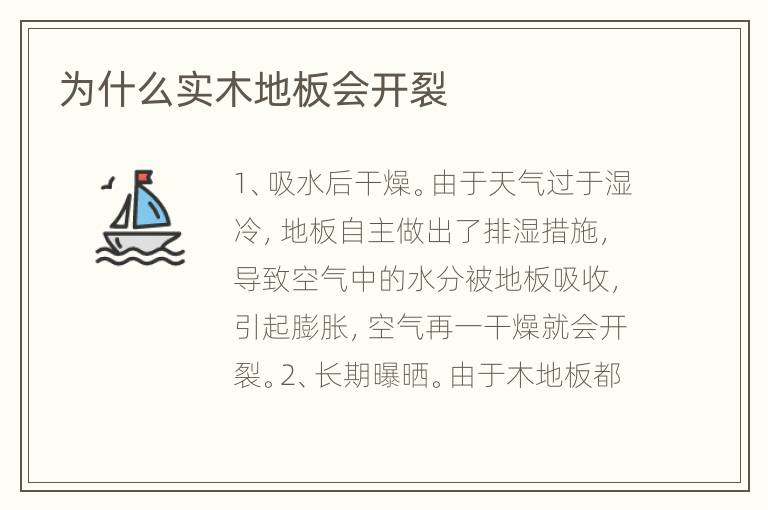 为什么实木地板会开裂