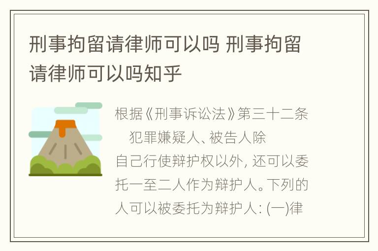刑事拘留请律师可以吗 刑事拘留请律师可以吗知乎