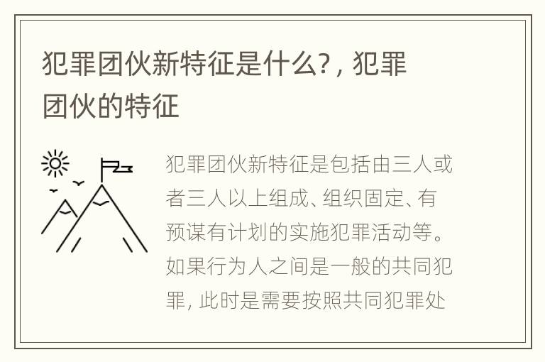 犯罪团伙新特征是什么？，犯罪团伙的特征