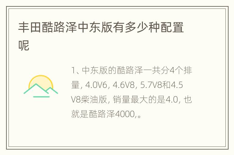 丰田酷路泽中东版有多少种配置呢