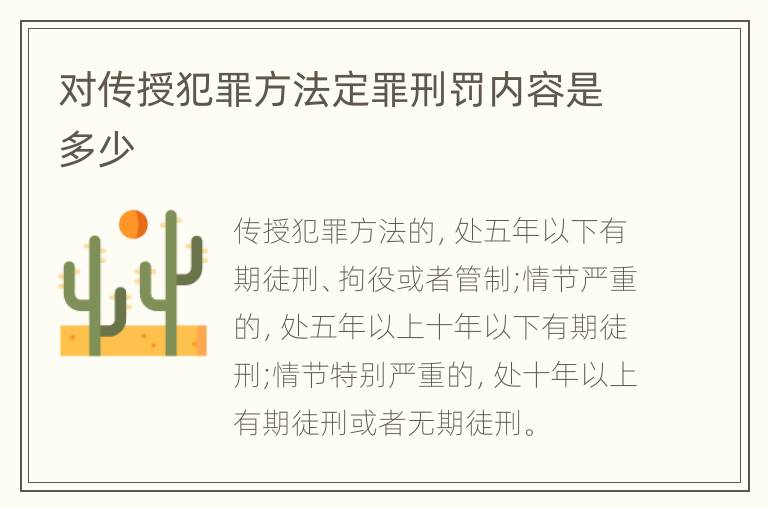 对传授犯罪方法定罪刑罚内容是多少