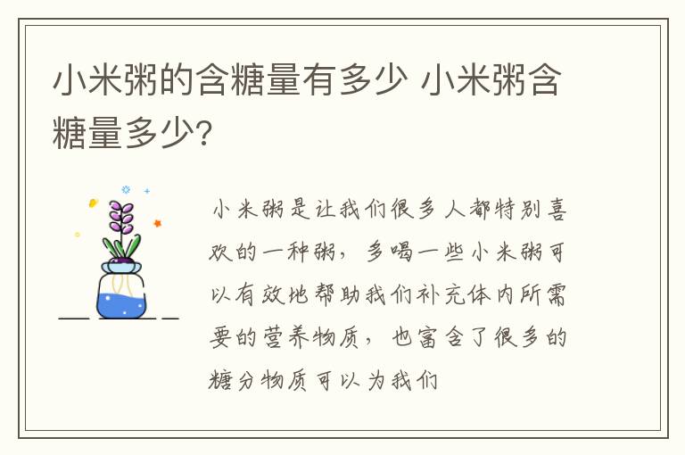 小米粥的含糖量有多少 小米粥含糖量多少?