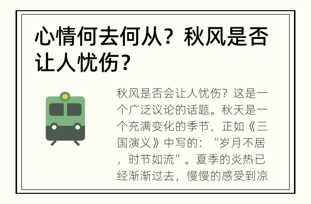 心情何去何从？ 秋风是否让人忧伤？